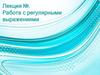 Работа с регулярными выражениями. Основные понятия  (лекция №1)
