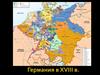 Германские земли в XVIII в
