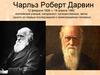 Чарльз Роберт Дарвин