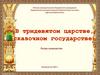 В тридесяом царстве, в сказочном государстве. Ретро-знакомство