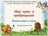 Мир чудес и превращений: путешествие в сказку. Литературная игра