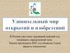 Удивительный мир открытий и изобретений