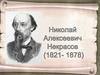 Николай Алексеевич Некрасов (1821- 1878)