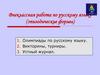 Внеклассная работа по русскому языку (эпизодические формы)
