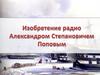 Изобретение радио Александром Степановичем Поповым