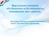 Виртуальная экскурсия «От Камчатки до Калининграда»