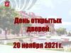 День открытых дверей 20 ноября 2021 г. ФГБОУ ВО