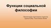 Функции социальной философии