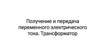 Получение и передача переменного электрического тока. Трансформатор