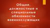 Общие, должностные и специальные обязанности военнослужащих