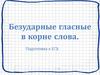 Безударные гласные в корне слова. Подготовка к ЕГЭ