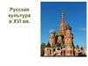 Русская культура в XVI вв