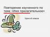 Имя прилагательное. Повторение