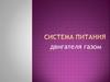 Система питания двигателя газом