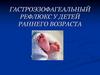Гастроэзофагеальный рефлюкс у детей раннего возраста