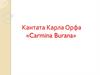 Кантата Карла Орфа  «Carmina Burana»
