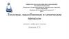 Тепловые, массобменные и химические процессы