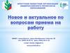 Новое и актуальное по вопросам приема на работу