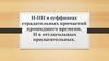 Н-НН в суффиксах страдательных причастий прошедшего времени. Н в отглагольных прилагательных