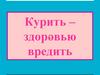 Курить – здоровью вредить