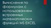Вычисления по формулам с использованием встроенных математических функций MS EXCEL