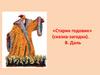Сказка-загадка «Старик годовик» В. Даля