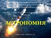 Астрономия