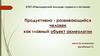 Продуктивно - развивающийся человек как главный объект акмеологии