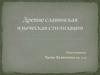 Древнеславянская языческая стилизация