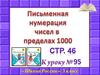 Письменная нумерация чисел в пределах 1000