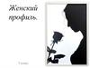 Женский профиль