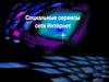 Социальные сервисы сети Интернет