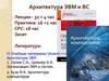 Архитетура ЭВМ и ВС