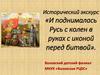 Исторический экскурс «И поднималась Русь с колен в руках с иконой перед битвой»