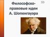 Философско- правовые идеи A. Шопенгауэра