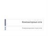 Компьютерные сети Коммуникационные технологии
