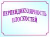 Перпендикулярность плоскостей