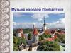 Музыка народов Прибалтики