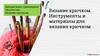 Декоративно-прикладное творчество