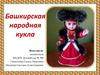 Башкирская народная кукла