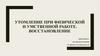 Утомление при физической и умственной работе. Восстановление