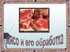 Мясо и его обработка