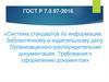 Система стандартов по информации, библиотечному и издательскому делу. Организационно-распорядительная документация