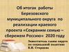 Проект «Сохраним семью – сбережем Россию». Итоги работы Березовского муниципального округа