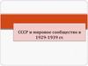 СССР и мировое сообщество в 1929-1939 гг