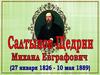 Салтыков-Щедрин Михаил Евграфович (27.01.1826 – 10.05.1889)