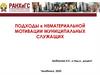 Подходы к нематериальной мотивации муниципальных служащих