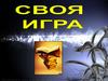 Своя игра