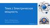 Электрическая мощность