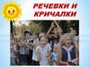Речёвки и кричалки